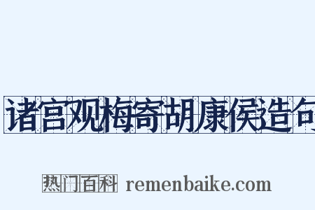诸宫观梅寄胡康侯造句是什么意思的图片